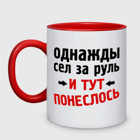 Кружка двухцветная с принтом Однажды сел за руль , керамика | объем — 330 мл, диаметр — 80 мм. Цветная ручка и кайма сверху, в некоторых цветах — вся внутренняя часть | и тут понеслась | и тут понеслость | интернет приколы | приколы | фразы