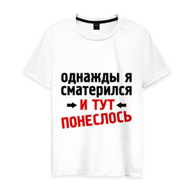 Мужская футболка хлопок с принтом Однажды я сматерился... , 100% хлопок | прямой крой, круглый вырез горловины, длина до линии бедер, слегка спущенное плечо. | и тут понеслась | и тут понеслость | интернет приколы | мат | приколы | фразы