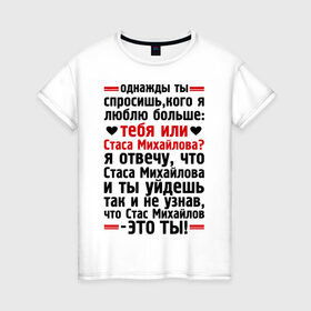 Женская футболка хлопок с принтом Стас Михайлов-это ты , 100% хлопок | прямой крой, круглый вырез горловины, длина до линии бедер, слегка спущенное плечо | Тематика изображения на принте: больше | кого | люблю