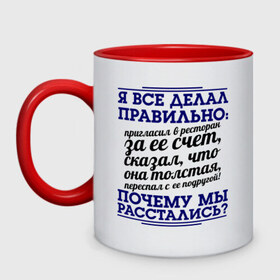 Кружка двухцветная с принтом Почему мы расстались? , керамика | объем — 330 мл, диаметр — 80 мм. Цветная ручка и кайма сверху, в некоторых цветах — вся внутренняя часть | Тематика изображения на принте: для бывших | почему мы расстались | про бывших | прошедшая любовь | расставания