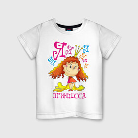 Детская футболка хлопок с принтом Я принцесса! , 100% хлопок | круглый вырез горловины, полуприлегающий силуэт, длина до линии бедер | девочка | королева | корона | пафосные | рыжая