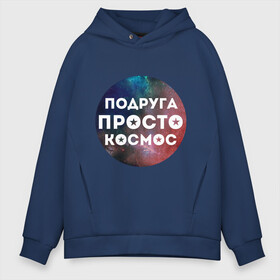 Мужское худи Oversize хлопок с принтом Подруга просто космос , френч-терри — 70% хлопок, 30% полиэстер. Мягкий теплый начес внутри —100% хлопок | боковые карманы, эластичные манжеты и нижняя кромка, капюшон на магнитной кнопке | 8 марта | международный женский день | подарок подруге | подруга просто космос