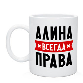 Кружка с принтом Алина всегда права , керамика | объем — 330 мл, диаметр — 80 мм. Принт наносится на бока кружки, можно сделать два разных изображения | женское имя | имена | прикольные надписи