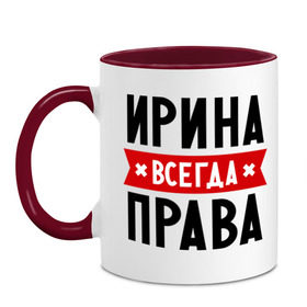 Кружка двухцветная с принтом Ирина всегда права , керамика | объем — 330 мл, диаметр — 80 мм. Цветная ручка и кайма сверху, в некоторых цветах — вся внутренняя часть | Тематика изображения на принте: irina | женское имя | имена | ира | иришка | прикольные надписи