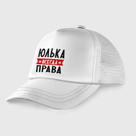 Детская кепка тракер с принтом Юлька всегда права , Козырек - 100% хлопок. Кепка - 100% полиэстер, Задняя часть - сетка | универсальный размер, пластиковая застёжка | uliya | женское имя | имена | прикольные надписи | юлия | юля