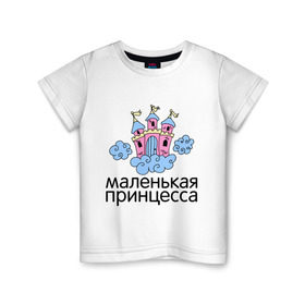 Детская футболка хлопок с принтом Маленькая принцесса (замок) , 100% хлопок | круглый вырез горловины, полуприлегающий силуэт, длина до линии бедер | для семьи | дочке | дочь | семейный комплект