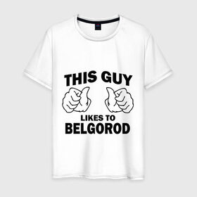 Мужская футболка хлопок с принтом Этот парень любит Белгород , 100% хлопок | прямой крой, круглый вырез горловины, длина до линии бедер, слегка спущенное плечо. | белгород | этот парень любит белгород