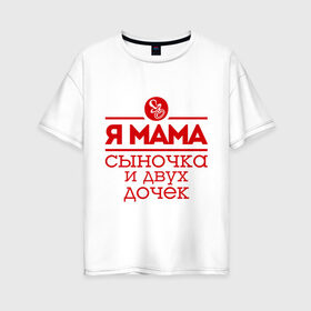 Женская футболка хлопок Oversize с принтом Мама сыночка и двух дочек , 100% хлопок | свободный крой, круглый ворот, спущенный рукав, длина до линии бедер
 | две дочки | для мамы | для матери | матери | подарок маме | сысночек | я мама