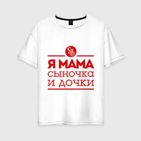 Женская футболка хлопок Oversize с принтом Мама сыночка и дочки , 100% хлопок | свободный крой, круглый ворот, спущенный рукав, длина до линии бедер
 | для мамы | для матери | матери | подарок маме | сын | сыночек и две дочки | я мама