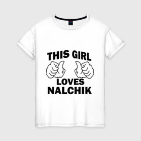 Женская футболка хлопок с принтом Эта девушка любит Нальчик , 100% хлопок | прямой крой, круглый вырез горловины, длина до линии бедер, слегка спущенное плечо | 