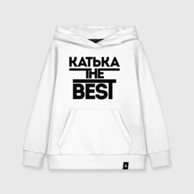 Детская толстовка хлопок с принтом Катька the best , 100% хлопок | Круглый горловой вырез, эластичные манжеты, пояс, капюшен | Тематика изображения на принте: екатерина | женское имя | имена | катюха | катя | лучшая