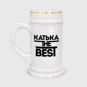 Кружка пивная с принтом Катька the best ,  керамика (Материал выдерживает высокую температуру, стоит избегать резкого перепада температур) |  объем 630 мл | екатерина | женское имя | имена | катюха | катя | лучшая