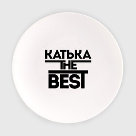 Тарелка с принтом Катька the best , фарфор | диаметр - 210 мм
диаметр для нанесения принта - 120 мм | екатерина | женское имя | имена | катюха | катя | лучшая