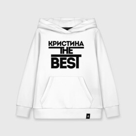 Детская толстовка хлопок с принтом Кристина the best , 100% хлопок | Круглый горловой вырез, эластичные манжеты, пояс, капюшен | женское имя | имена | лучшая