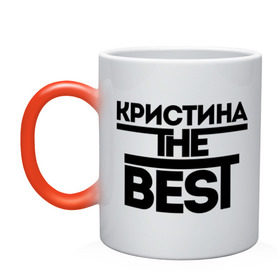 Кружка хамелеон с принтом Кристина the best , керамика | меняет цвет при нагревании, емкость 330 мл | Тематика изображения на принте: женское имя | имена | лучшая