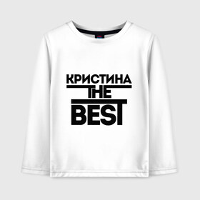 Детский лонгслив хлопок с принтом Кристина the best , 100% хлопок | круглый вырез горловины, полуприлегающий силуэт, длина до линии бедер | Тематика изображения на принте: женское имя | имена | лучшая