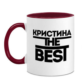 Кружка двухцветная с принтом Кристина the best , керамика | объем — 330 мл, диаметр — 80 мм. Цветная ручка и кайма сверху, в некоторых цветах — вся внутренняя часть | Тематика изображения на принте: женское имя | имена | лучшая