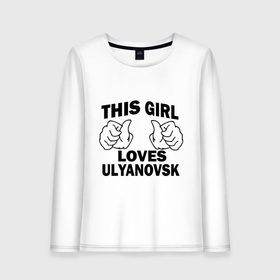 Женский лонгслив хлопок с принтом Эта девушка любит Ульяновск , 100% хлопок |  | 