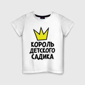 Детская футболка хлопок с принтом Король садика , 100% хлопок | круглый вырез горловины, полуприлегающий силуэт, длина до линии бедер | 