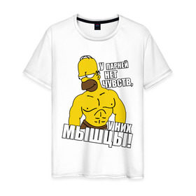 Мужская футболка хлопок с принтом Гомер (у парней нет чувств) , 100% хлопок | прямой крой, круглый вырез горловины, длина до линии бедер, слегка спущенное плечо. | гомер