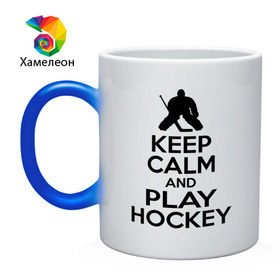 Кружка хамелеон с принтом Keep calm and play hockey , керамика | меняет цвет при нагревании, емкость 330 мл | Тематика изображения на принте: hockey | keep calm | keep calm and play hockey | вратарь | хоккеист | хоккей | хоккейный вратарь