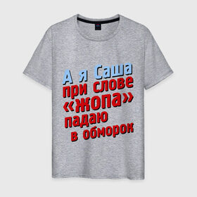 Мужская футболка хлопок с принтом Саша при слове жопа падает в обморок , 100% хлопок | прямой крой, круглый вырез горловины, длина до линии бедер, слегка спущенное плечо. | Тематика изображения на принте: comedy club | александр | имена | камеди клаб | комеди | мужское имя