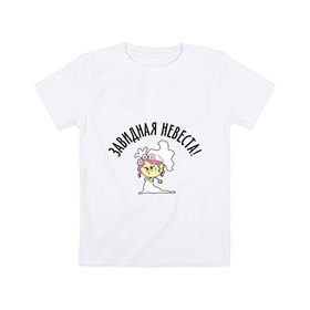 Детская футболка хлопок с принтом Завидная невеста! , 100% хлопок | круглый вырез горловины, полуприлегающий силуэт, длина до линии бедер | 
