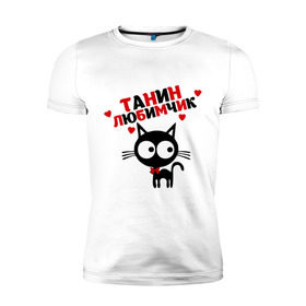 Мужская футболка премиум с принтом Танин любимчик , 92% хлопок, 8% лайкра | приталенный силуэт, круглый вырез ворота, длина до линии бедра, короткий рукав | имя | кот | кошка | любимчик | любимых | таня | татьяна