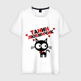 Мужская футболка хлопок с принтом Танин любимчик , 100% хлопок | прямой крой, круглый вырез горловины, длина до линии бедер, слегка спущенное плечо. | имя | кот | кошка | любимчик | любимых | таня | татьяна