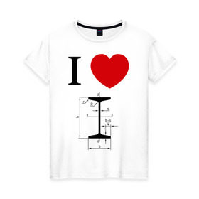 Женская футболка хлопок с принтом Я люблю двутавр , 100% хлопок | прямой крой, круглый вырез горловины, длина до линии бедер, слегка спущенное плечо | i love | для студентов | математика | сердце | студенческие | я люблю