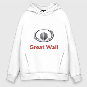 Мужское худи Oversize хлопок с принтом Great Wall logo , френч-терри — 70% хлопок, 30% полиэстер. Мягкий теплый начес внутри —100% хлопок | боковые карманы, эластичные манжеты и нижняя кромка, капюшон на магнитной кнопке | Тематика изображения на принте: great wall | greatwall | автобренды | автолюбителям | бренд | для автовладельцев | для автолюбителей | лого | логотип