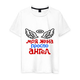 Мужская футболка хлопок с принтом Моя жена просто ангел , 100% хлопок | прямой крой, круглый вырез горловины, длина до линии бедер, слегка спущенное плечо. | крылья