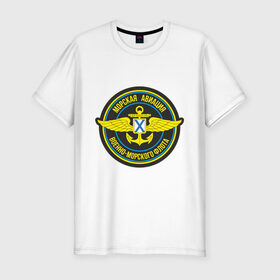 Мужская футболка премиум с принтом Морская авиация ВМФ , 92% хлопок, 8% лайкра | приталенный силуэт, круглый вырез ворота, длина до линии бедра, короткий рукав | army | армия | морская авиация | морской флот | силовые структуры | флот