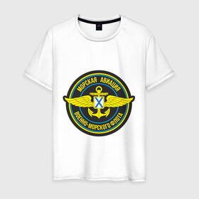 Мужская футболка хлопок с принтом Морская авиация ВМФ , 100% хлопок | прямой крой, круглый вырез горловины, длина до линии бедер, слегка спущенное плечо. | army | армия | морская авиация | морской флот | силовые структуры | флот