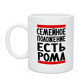 Кружка с принтом Есть Рома , керамика | объем — 330 мл, диаметр — 80 мм. Принт наносится на бока кружки, можно сделать два разных изображения | Тематика изображения на принте: есть рома | замужем за | имена | имя | муж | рома | роман | ромочка | семейное положение