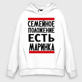 Мужское худи Oversize хлопок с принтом Есть маринка , френч-терри — 70% хлопок, 30% полиэстер. Мягкий теплый начес внутри —100% хлопок | боковые карманы, эластичные манжеты и нижняя кромка, капюшон на магнитной кнопке | Тематика изображения на принте: имена | имена любимых | имя | марина | маринка | семейное положение | семейной положение есть