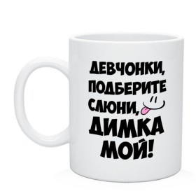 Кружка с принтом Девчонки, Димка мой! , керамика | объем — 330 мл, диаметр — 80 мм. Принт наносится на бока кружки, можно сделать два разных изображения | дима | диман | димка | дмитрий | имя | любимых | мой | муж | парней