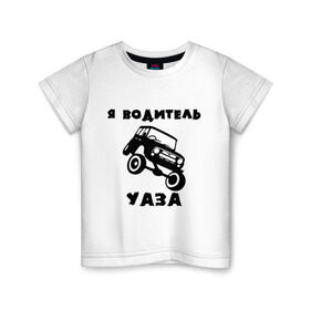 Детская футболка хлопок с принтом Я водитель УАЗа , 100% хлопок | круглый вырез горловины, полуприлегающий силуэт, длина до линии бедер | машина | русские машины | тазы валят | тазы рулят | уаз
