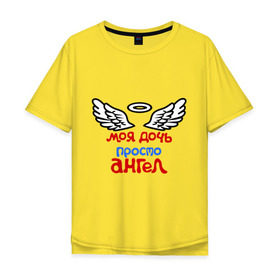 Мужская футболка хлопок Oversize с принтом Моя дочь просто ангел , 100% хлопок | свободный крой, круглый ворот, “спинка” длиннее передней части | Тематика изображения на принте: крылья