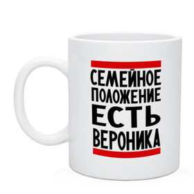 Кружка с принтом Есть Вероника , керамика | объем — 330 мл, диаметр — 80 мм. Принт наносится на бока кружки, можно сделать два разных изображения | Тематика изображения на принте: вероника | имена | имена любимых | имя | семейное положение | семейное положение есть