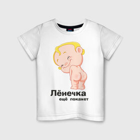 Детская футболка хлопок с принтом Лёнечка ещё покажет , 100% хлопок | круглый вырез горловины, полуприлегающий силуэт, длина до линии бедер | Тематика изображения на принте: беременные | детские | лёнечка | новорожденные | ребенок