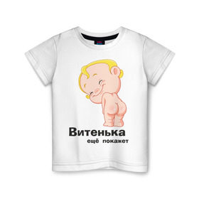 Детская футболка хлопок с принтом Витенька ещё покажет , 100% хлопок | круглый вырез горловины, полуприлегающий силуэт, длина до линии бедер | Тематика изображения на принте: беременные | витенька | детские | новорожденные | ребенок