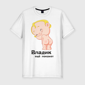 Мужская футболка премиум с принтом Владик ещё покажет , 92% хлопок, 8% лайкра | приталенный силуэт, круглый вырез ворота, длина до линии бедра, короткий рукав | Тематика изображения на принте: беременные | владик | детские | новорожденные.