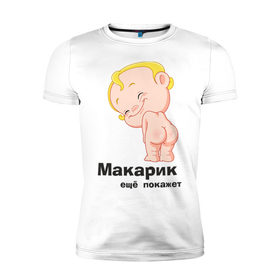 Мужская футболка премиум с принтом Макарик ещё покажет , 92% хлопок, 8% лайкра | приталенный силуэт, круглый вырез ворота, длина до линии бедра, короткий рукав | Тематика изображения на принте: детская | для беременных | макарик | новорожденный | ребенок