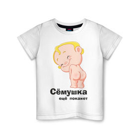 Детская футболка хлопок с принтом Сёмушка ещё покажет , 100% хлопок | круглый вырез горловины, полуприлегающий силуэт, длина до линии бедер | Тематика изображения на принте: малыш | младенец | прикольные картинки | ребенок | сема | семен