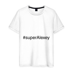 Мужская футболка хлопок с принтом #superAlexey , 100% хлопок | прямой крой, круглый вырез горловины, длина до линии бедер, слегка спущенное плечо. | алексей | имена с хэш тегами | леха | супер