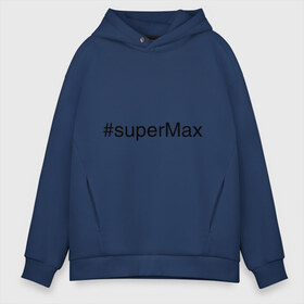 Мужское худи Oversize хлопок с принтом #superMax , френч-терри — 70% хлопок, 30% полиэстер. Мягкий теплый начес внутри —100% хлопок | боковые карманы, эластичные манжеты и нижняя кромка, капюшон на магнитной кнопке | Тематика изображения на принте: димочка | имена с хэш тегами | макс | максим