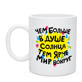 Кружка с принтом Чем больше в душе солнца , керамика | объем — 330 мл, диаметр — 80 мм. Принт наносится на бока кружки, можно сделать два разных изображения | Тематика изображения на принте: доброта | душа | мотиваторы | позитив | солнце | счастье | тем ярче мир вокруг | чем больше в душе солнца