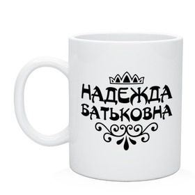 Кружка с принтом Надежда Батьковна , керамика | объем — 330 мл, диаметр — 80 мм. Принт наносится на бока кружки, можно сделать два разных изображения | девушкам | имена | корона | надежда | надежда батьковна | надя