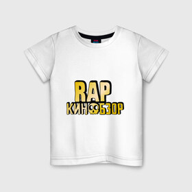 Детская футболка хлопок с принтом Рэп кинообзор gold , 100% хлопок | круглый вырез горловины, полуприлегающий силуэт, длина до линии бедер | hip hop | rap кинообзор | видеоблоггер | лёша пчёлкин | реп | рэп | хип хоп
